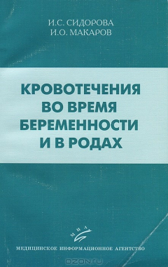 Книга Кровотечения во время беременности и в родах на ReadRate.com книга Кровотечения во время беременности и в родах