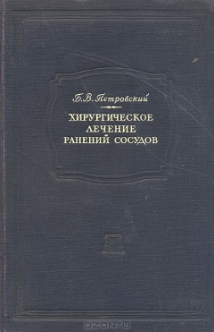 Книга Хирургическое лечение ранений сосудов на ReadRate.com книга Хирургическое лечение ранений сосудов