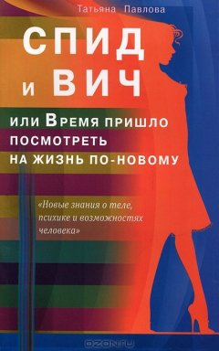 Книга Диля.НЗоТ.СПИД и ВИЧ,или Время пришло посмотреть на жизнь по-новому (16+) на ReadRate.com книга Диля.НЗоТ.СПИД и ВИЧ,или Время пришло посмотреть на жизнь по-новому (16+)