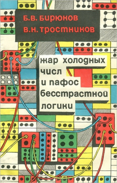 Книга Жар холодных чисел и пафос бесстрастной логики на ReadRate.com книга Жар холодных чисел и пафос бесстрастной логики