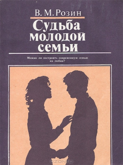 Книга Судьба молодой семьи на ReadRate.com книга Судьба молодой семьи