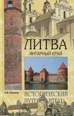 Книга ИП NEW Литва. Янтарный край (16+) на ReadRate.com книга ИП NEW Литва. Янтарный край (16+)