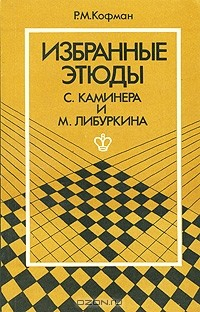 Книга Избранные этюды С. Каминера и М. Либуркина на ReadRate.com книга Избранные этюды С. Каминера и М. Либуркина