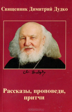 Книга Рассказы, проповеди, притчи на ReadRate.com книга Рассказы, проповеди, притчи