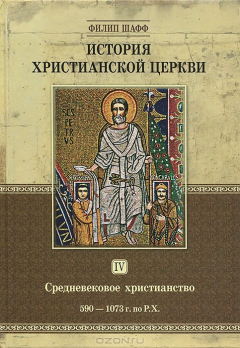 книга История христианской церкви. Том 4. Средневековое христианство. 590-1073 г. по Р. Х.