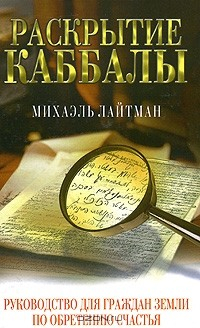 Книга Раскрытие каббалы. Руководство для граждан Земли по обретению счастья на ReadRate.com книга Раскрытие каббалы. Руководство для граждан Земли по обретению счастья