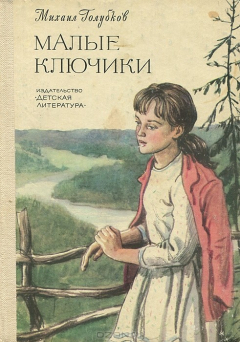 Книга Малые Ключики на ReadRate.com книга Малые Ключики
