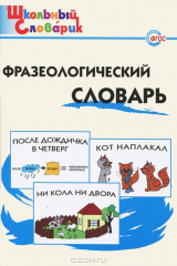 книга ШС. Фразеологический словарь. Занимательные этимологические истории для детей. Рогалева Е.И., Никитина Т.Г.