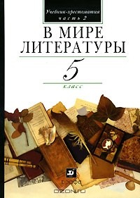 Книга В мире литературы. 5 класс. В 2 частях. Часть 2 на ReadRate.com книга В мире литературы. 5 класс. В 2 частях. Часть 2