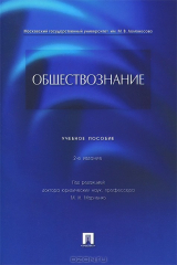 книга Обществознание. Учебное пособие /=?439792/