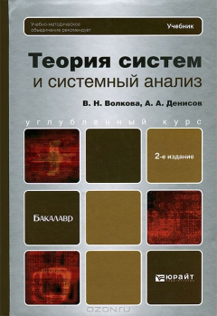 Книга Теория систем и системный анализ на ReadRate.com книга Теория систем и системный анализ