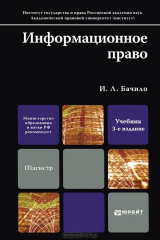 книга Информационное право