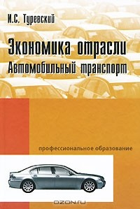 Книга Экономика отрасли. Автомобильный транспорт на ReadRate.com книга Экономика отрасли. Автомобильный транспорт