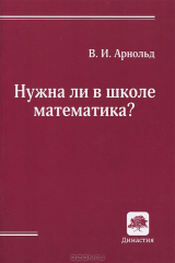 книга Нужна ли в школе математика?