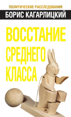 Книга Восстание среднего класса на ReadRate.com книга Восстание среднего класса