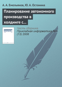 Книга Планирование автономного производства в холдинге с применением методов адаптивного управления на ReadRate.com книга Планирование автономного производства в холдинге с применением методов адаптивного управления