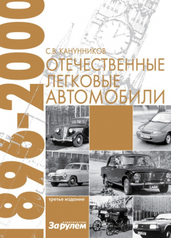 Книга Отечественные легковые автомобили. 1896–2000 гг. на ReadRate.com книга Отечественные легковые автомобили. 1896–2000 гг.