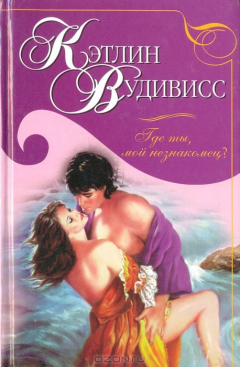 Книга Где ты, мой незнакомец? на ReadRate.com книга Где ты, мой незнакомец?