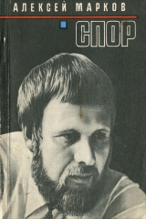 книга Спор