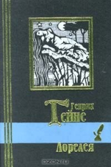 книга Лорелея
