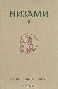 Книга Низами. Пять поэм на ReadRate.com книга Низами. Пять поэм