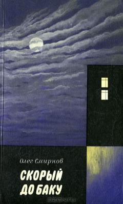 Книга Скорый до Баку на ReadRate.com книга Скорый до Баку