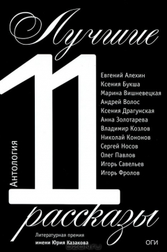 Книга Антология Лучшие рассказы 2011 на ReadRate.com книга Антология Лучшие рассказы 2011