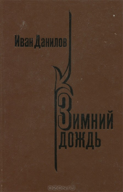 Книга Зимний дождь на ReadRate.com книга Зимний дождь