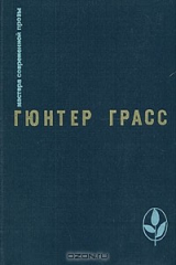книга Кошки-мышки. Под местным наркозом. Встреча в Тельгте