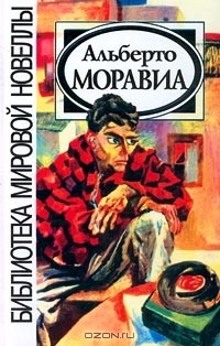 Книга Альберто Моравиа. Новеллы на ReadRate.com книга Альберто Моравиа. Новеллы