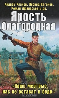 Книга Ярость благородная. "Наши мертвые нас не оставят в беде" на ReadRate.com книга Ярость благородная. "Наши мертвые нас не оставят в беде"
