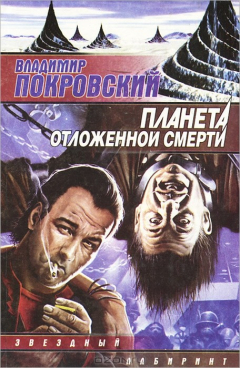 Книга Планета отложенной смерти на ReadRate.com книга Планета отложенной смерти