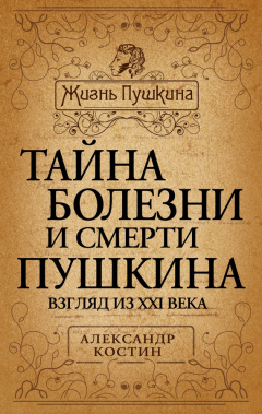 Книга Тайна болезни и смерти Пушкина на ReadRate.com книга Тайна болезни и смерти Пушкина