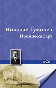 Книга Принцесса Зара на ReadRate.com книга Принцесса Зара