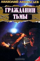 книга Гражданин тьмы