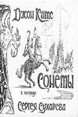 книга Джон Китс. Сонеты. В переводе Сергея Сухарева