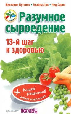 Книга Разумное сыроедение. 13-й шаг к здоровью + книга рецептов нового поколения на ReadRate.com книга Разумное сыроедение. 13-й шаг к здоровью + книга рецептов нового поколения