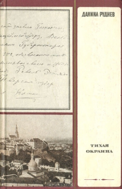 Книга Тихая окраина на ReadRate.com книга Тихая окраина