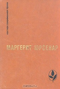 Книга Воспоминания Адриана. Философский камень на ReadRate.com книга Воспоминания Адриана. Философский камень