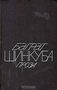 Книга Баграт Шинкуба. Проза на ReadRate.com книга Баграт Шинкуба. Проза