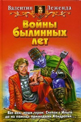 книга Войны былинных лет