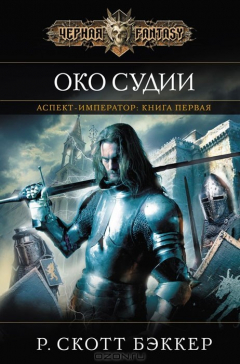 Книга Аспект-Император. Книга 1. Око Судии на ReadRate.com книга Аспект-Император. Книга 1. Око Судии