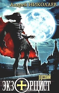 Книга Русский экзорцист на ReadRate.com книга Русский экзорцист