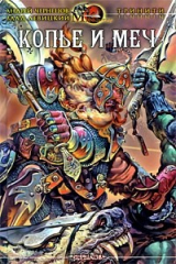 книга Копье и меч