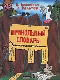Книга Прикольный словарь (антипословицы и антиафоризмы) на ReadRate.com книга Прикольный словарь (антипословицы и антиафоризмы)