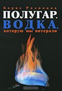 Книга Полугар. Водка, которую мы потеряли на ReadRate.com книга Полугар. Водка, которую мы потеряли