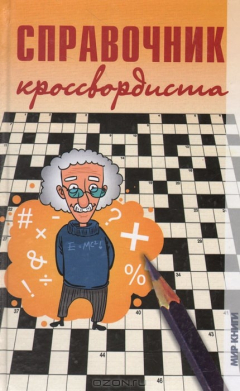 Книга Справочник кроссвордиста на ReadRate.com книга Справочник кроссвордиста