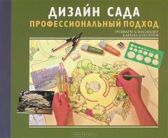 Книга Дизайн сада. Профессиональный подход на ReadRate.com книга Дизайн сада. Профессиональный подход