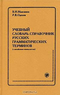 Книга Учебный словарь-справочник русских грамматических терминов (с английскими эквивалентами) на ReadRate.com книга Учебный словарь-справочник русских грамматических терминов (с английскими эквивалентами)