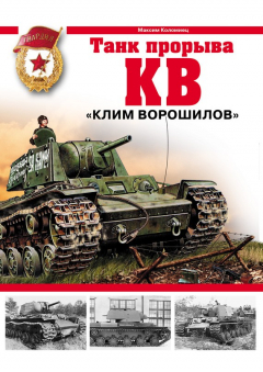 Книга КВ. «Клим Ворошилов» – танк прорыва на ReadRate.com книга КВ. «Клим Ворошилов» – танк прорыва